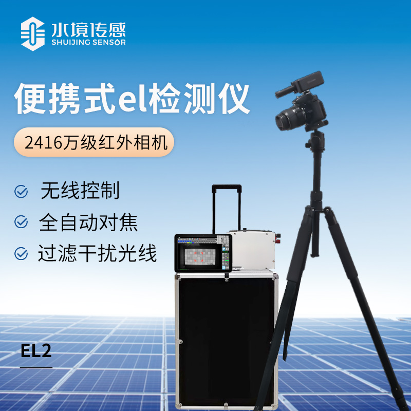 便攜式el檢測(cè)儀(2416萬(wàn)級(jí)紅外相機(jī)）