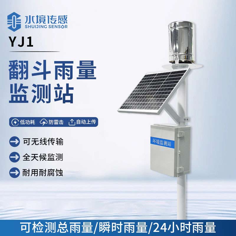 翻斗雨量監(jiān)測站：小翻斗，掀起雨情監(jiān)測大變革