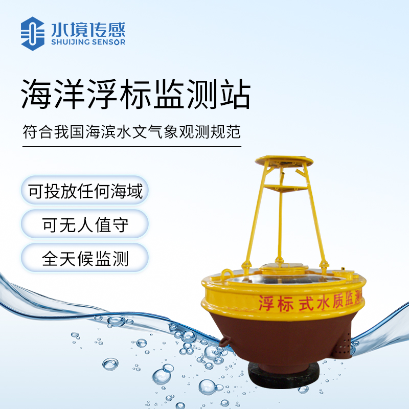 海洋浮漂監(jiān)測站