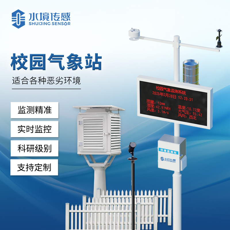 校園氣象站
