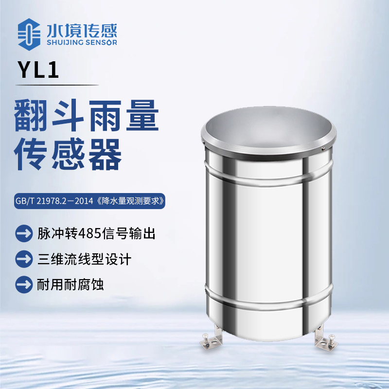 翻斗雨量傳感器：天雨計量 “小精靈”，雨情數(shù)據(jù) “速記員”