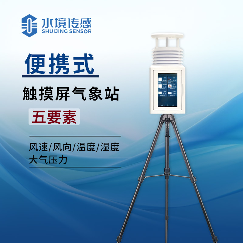 告別紙質(zhì)記錄！便攜式屏幕氣象站讓氣象數(shù)據(jù) “活” 在眼前