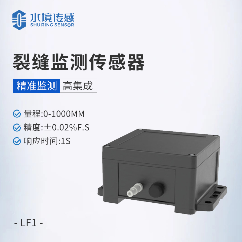 裂縫監(jiān)測傳感器