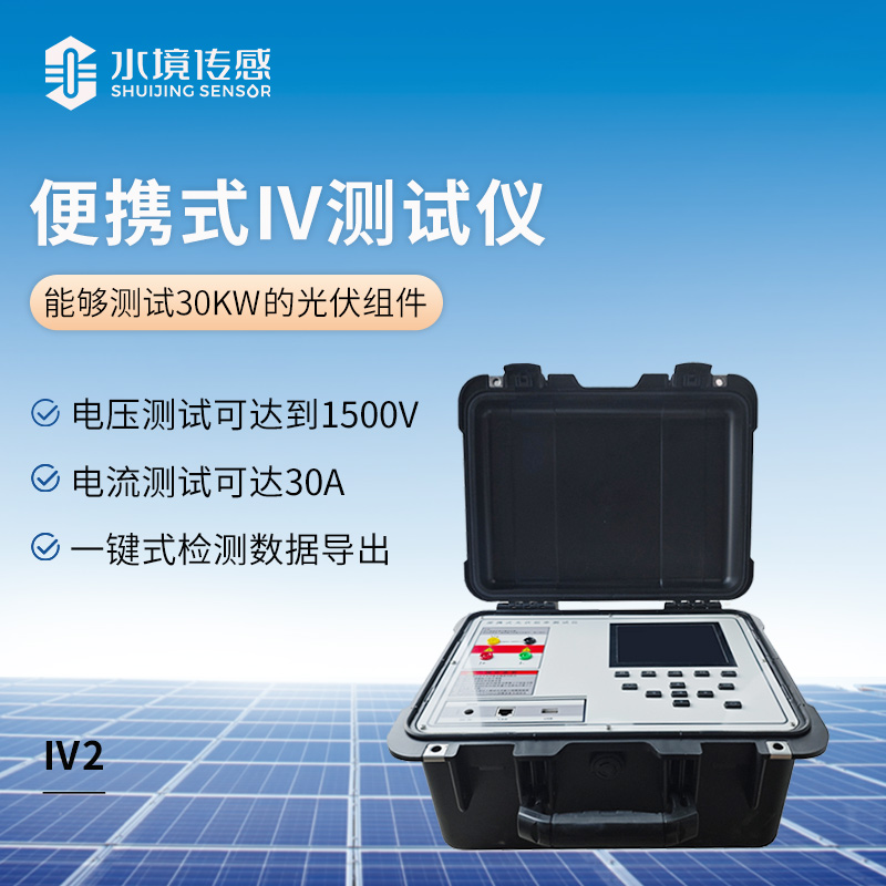 便攜式IV測(cè)試儀