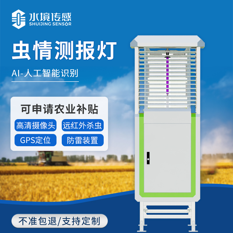 蟲情測報燈：精準防控，助力綠色農(nóng)業(yè)