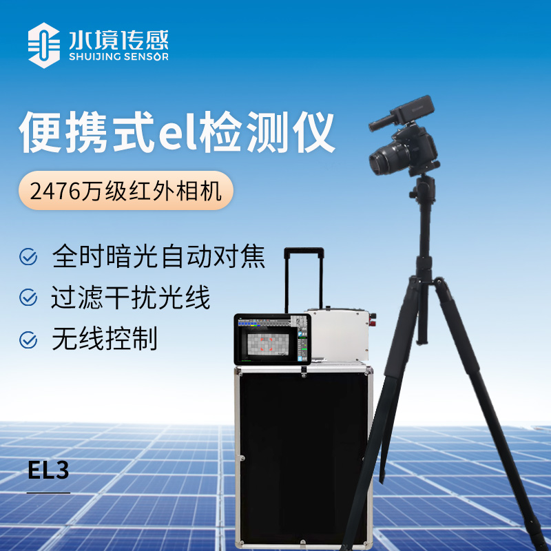 便攜式el檢測(cè)儀(2476萬(wàn)級(jí)紅外相機(jī)）
