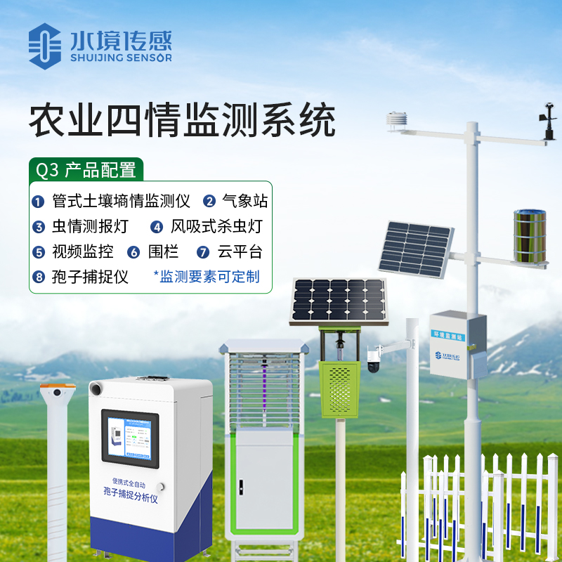 農(nóng)業(yè)四情監(jiān)測(cè)設(shè)備