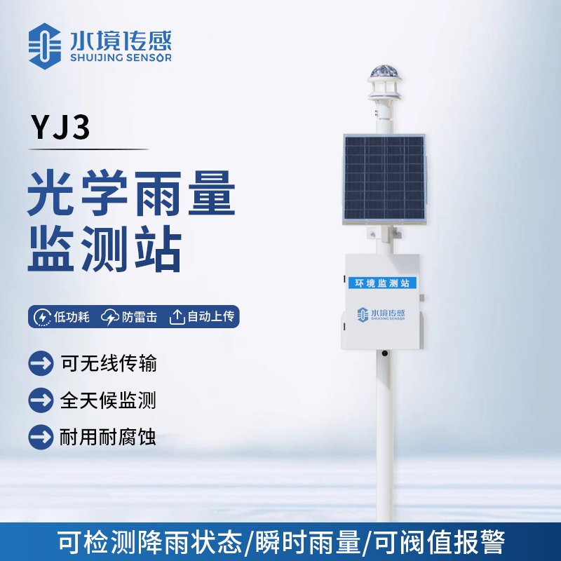 光學(xué)雨量監(jiān)測(cè)站
