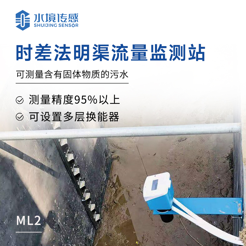 時(shí)差法明渠流量監(jiān)測站
