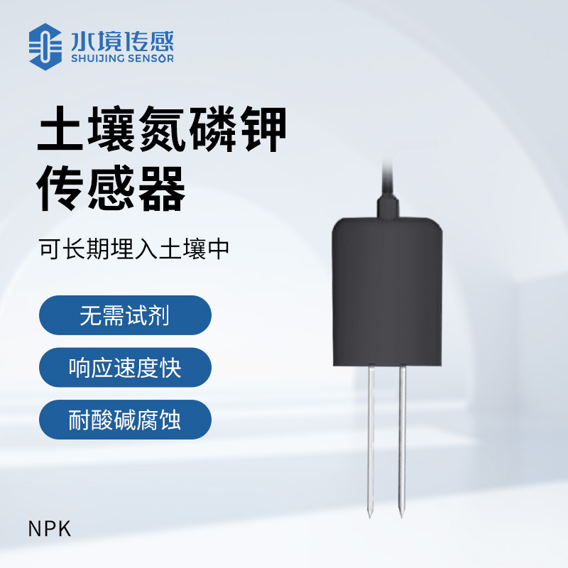 土壤氮磷鉀傳感器