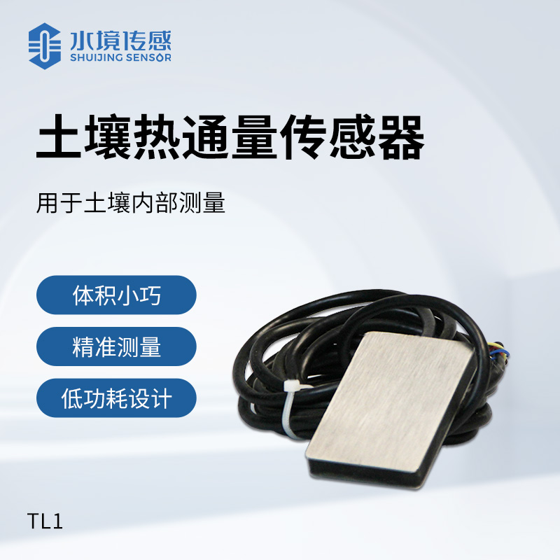 土壤熱通量傳感器