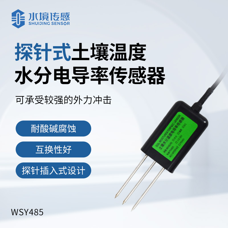 探針式土壤溫度水分電導(dǎo)率傳感器