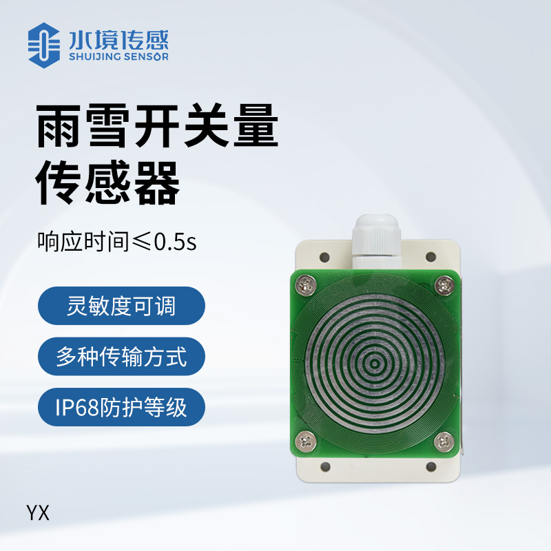 雨雪開關(guān)量傳感器