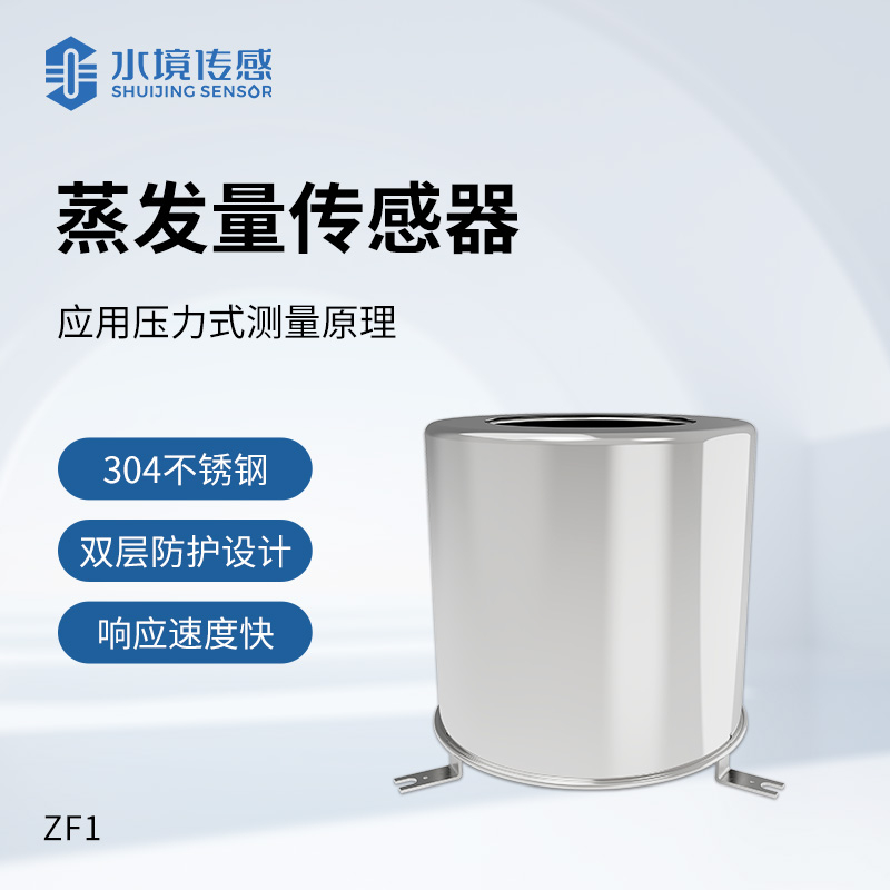 蒸發(fā)量傳感器