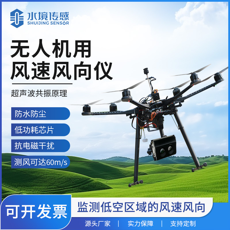 無人機(jī)風(fēng)速風(fēng)向儀：農(nóng)業(yè)植保、風(fēng)力發(fā)電等領(lǐng)域的“空中氣象哨兵”