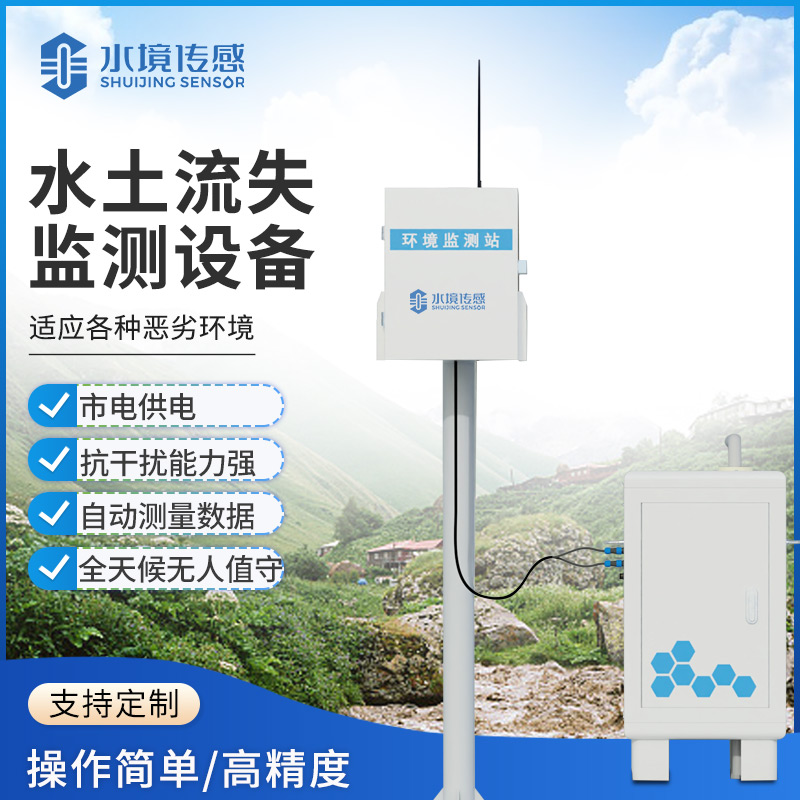 水土流失監(jiān)測(cè)設(shè)備：為水土保持規(guī)劃提供精準(zhǔn)數(shù)據(jù)支撐