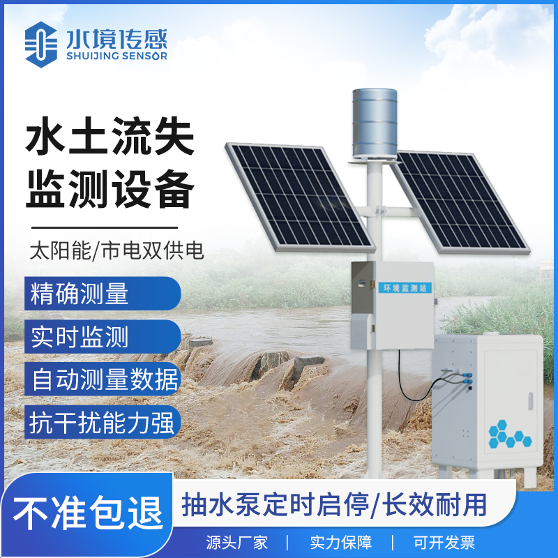 精準(zhǔn)監(jiān)測(cè)水土流失，卡口堰監(jiān)測(cè)設(shè)備實(shí)力擔(dān)當(dāng)