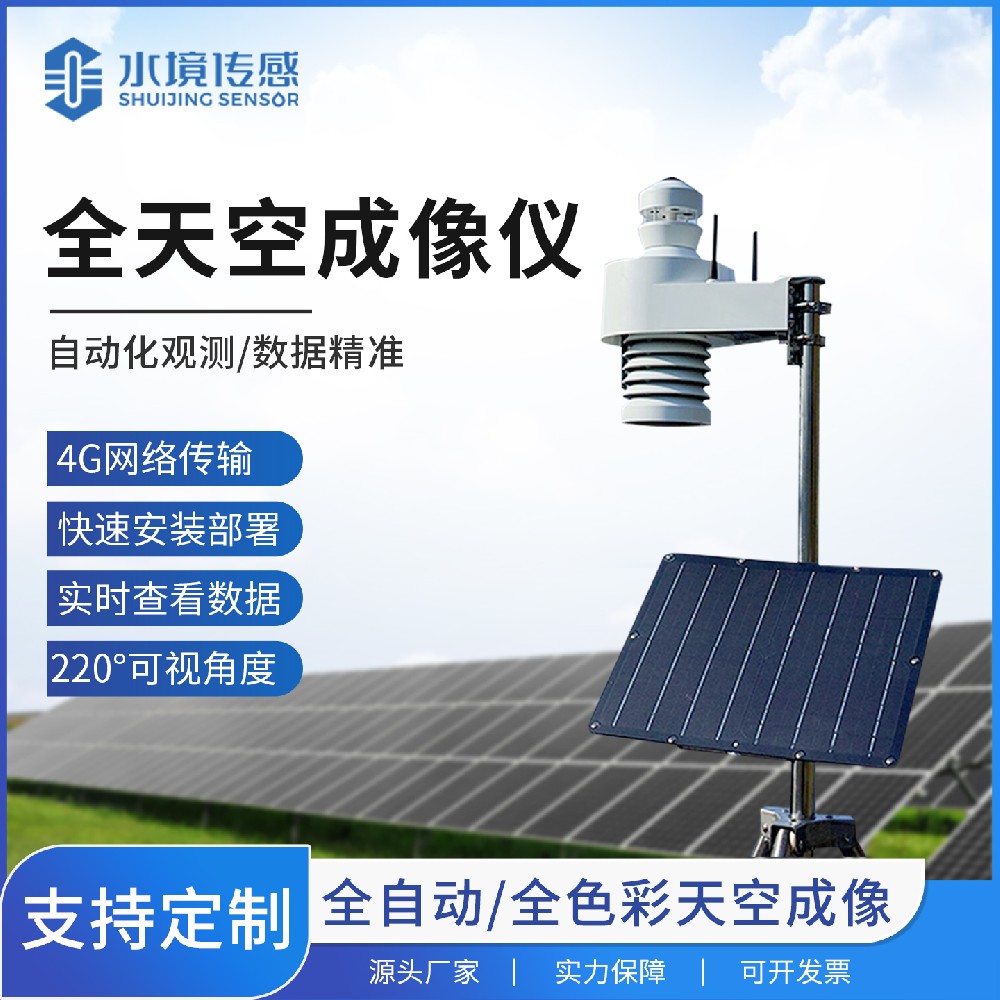 全天空成像儀：氣象監(jiān)測(cè)的“千里眼”