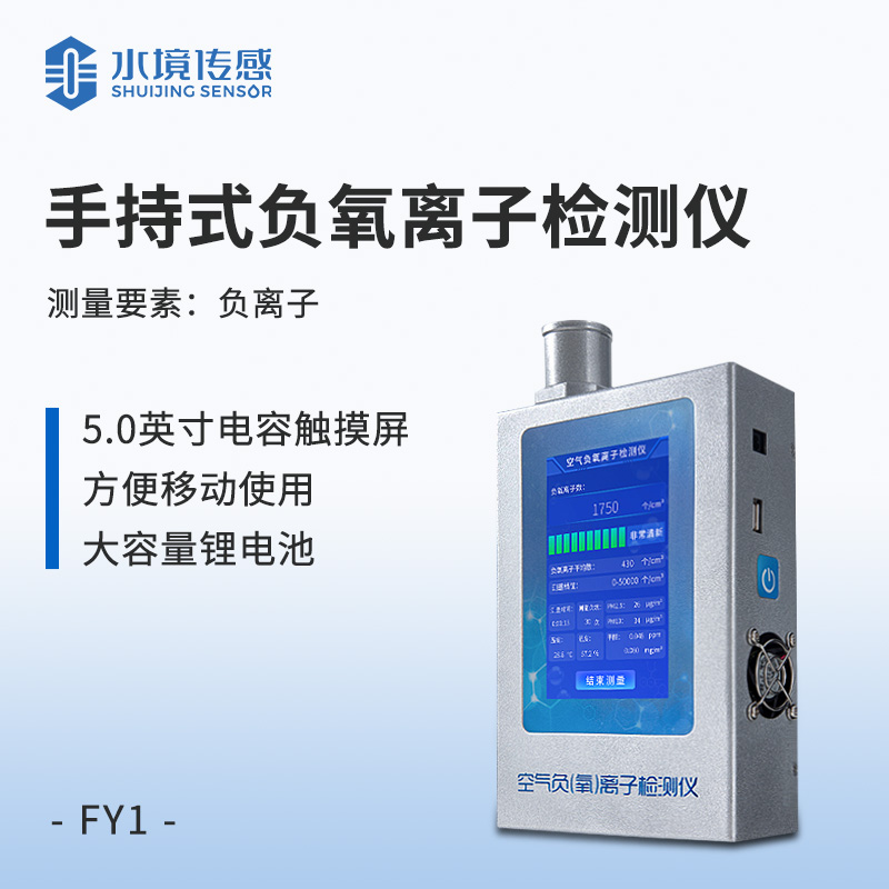 便攜式負（氧）離子檢測儀