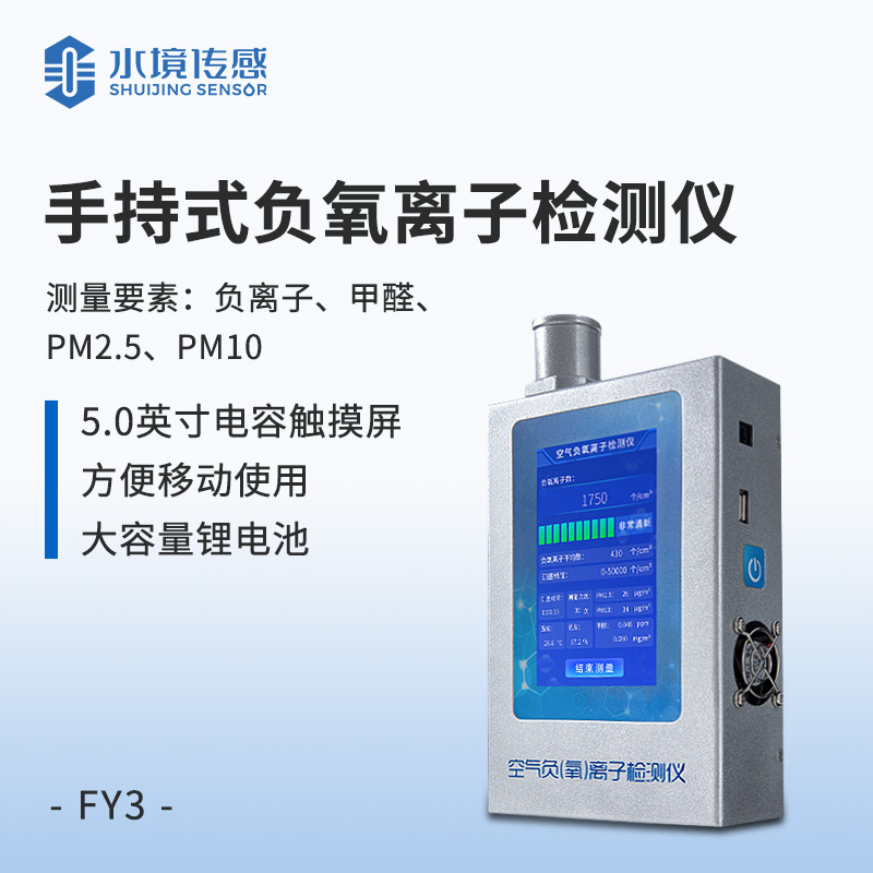 便攜式負離子甲醛pm2.5檢測儀