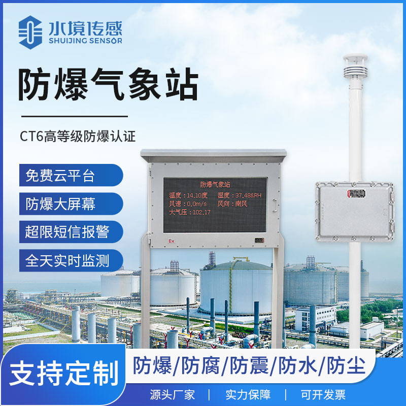 防爆氣象站的安裝意義