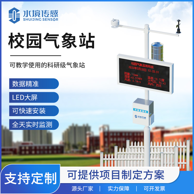 校園氣象站：校園環(huán)境監(jiān)測的“利器”