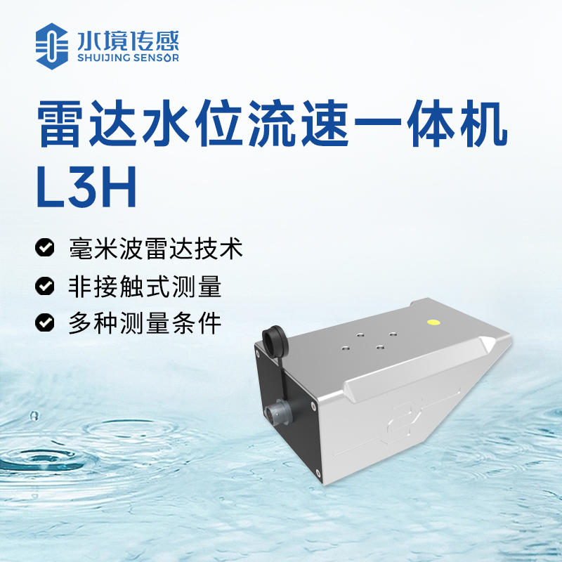 雷達(dá)水位流速一體機(jī)