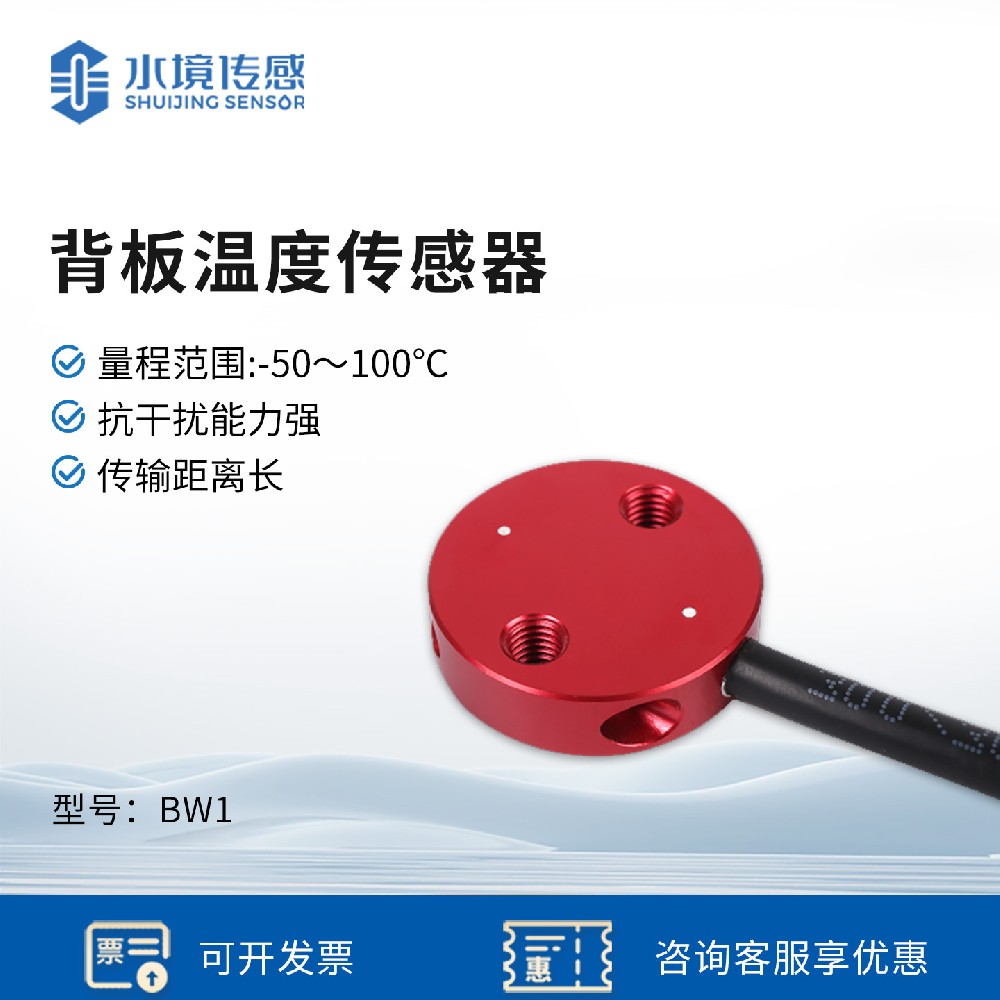 背板溫度傳感器