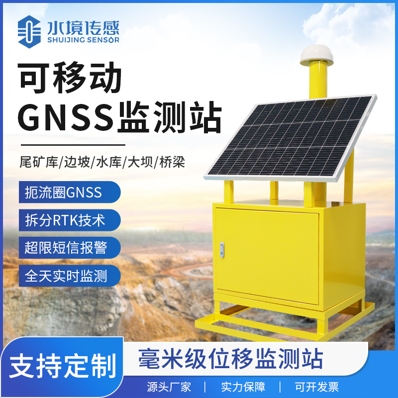 可移動GNSS位移監(jiān)測站：應急響應中的