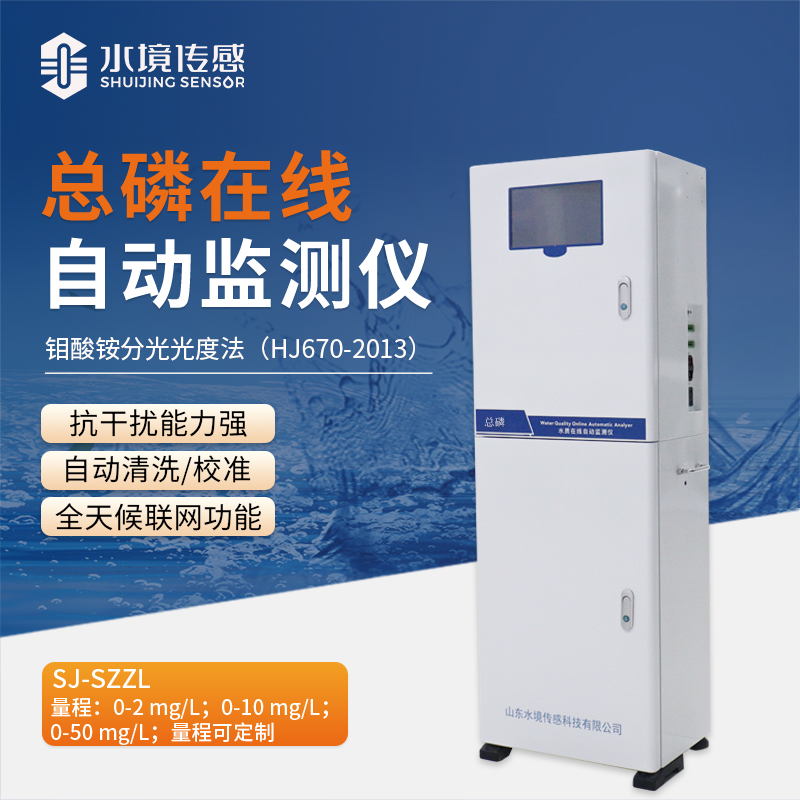 工業(yè) / 環(huán)保必備：國標法總磷在線監(jiān)測儀