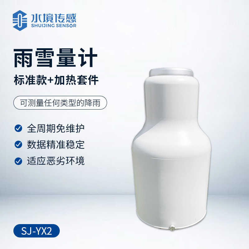 雨雪量計（加熱款）