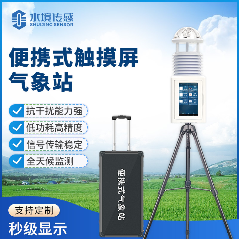 便攜式氣象儀技術(shù)解碼：水境傳感科技的精準監(jiān)測之道