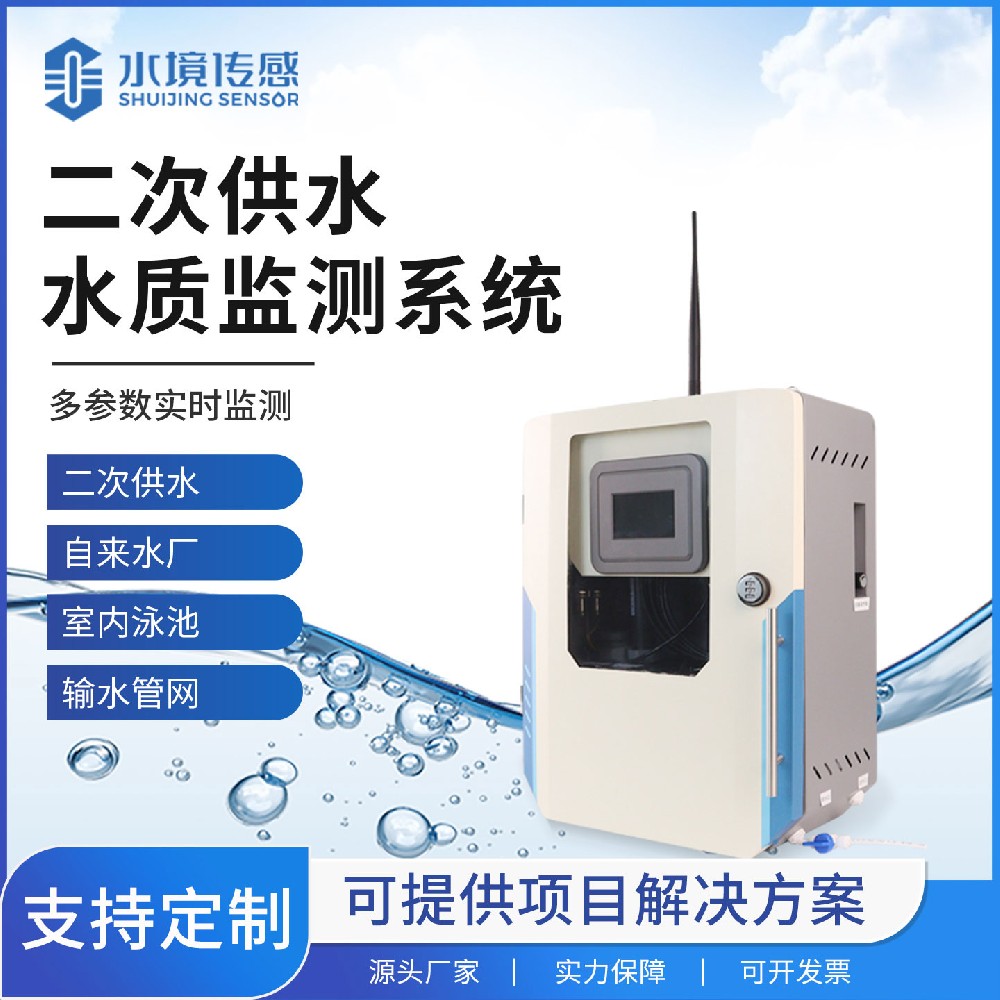 二次供水水質(zhì)監(jiān)測設(shè)備：水境傳感科技守護高層用水 “最后一公里”