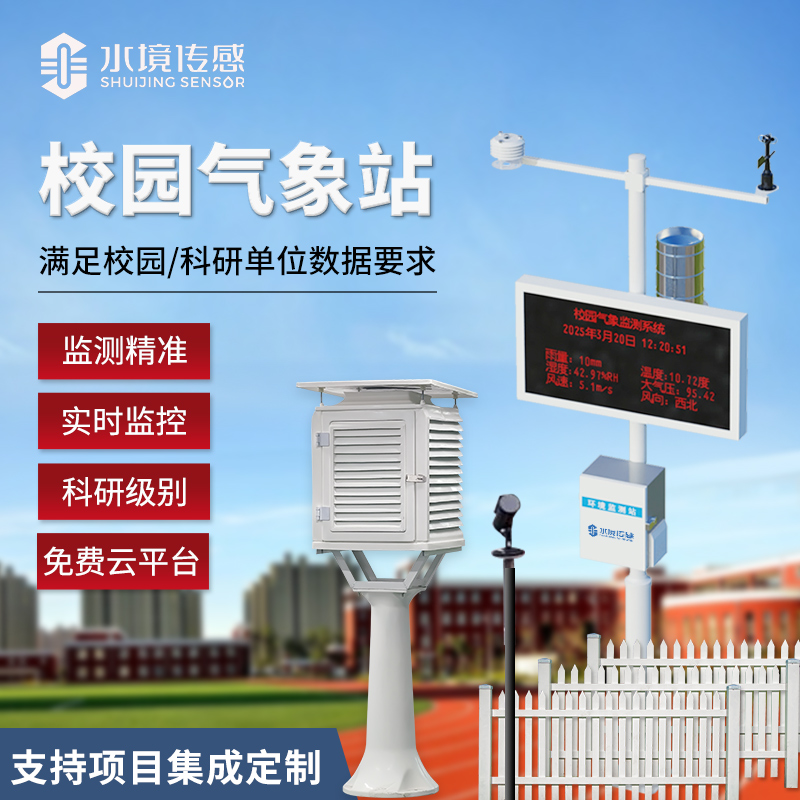 校園氣象站技術(shù)解碼：水境傳感科技的精準監(jiān)測與科普適配邏輯