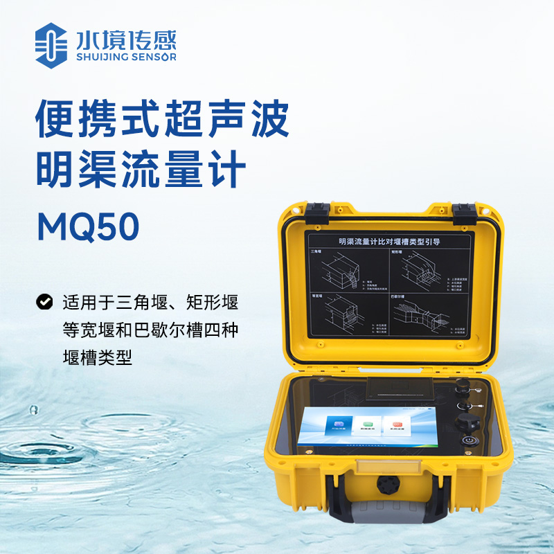 便攜式超聲波明渠流量計(jì)