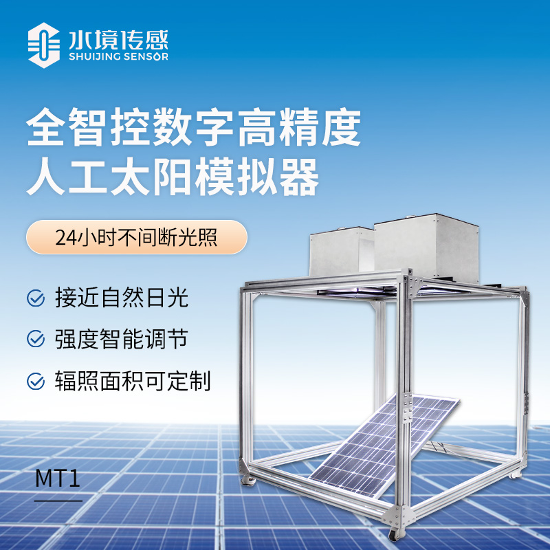 全智控數(shù)字高精度人工太陽模擬器