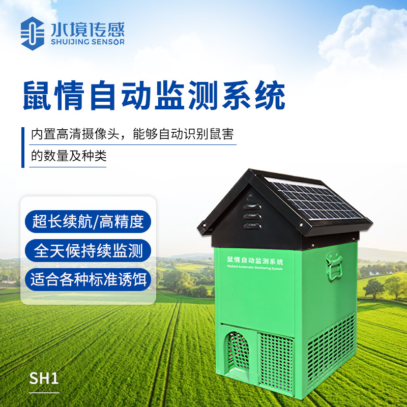 鼠情自動(dòng)監(jiān)測系統(tǒng)