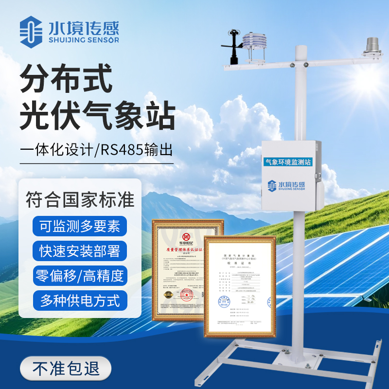 光伏氣象站技術(shù)解析：水境傳感科技的精準監(jiān)測與發(fā)電優(yōu)化邏輯