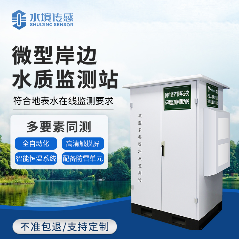 水質微站技術解密：水境傳感科技的精準監(jiān)測核心邏輯