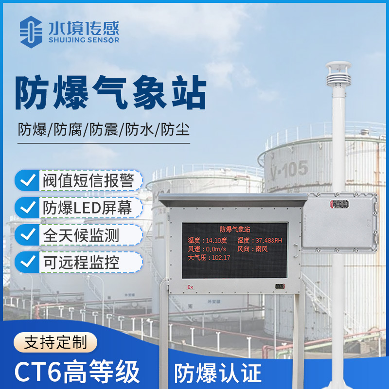 防爆氣象站技術解析：水境傳感科技的安全監(jiān)測邏輯