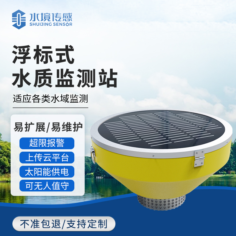 浮標水質(zhì)監(jiān)測站：水境傳感科技守護水體生態(tài)的 “水上哨兵”