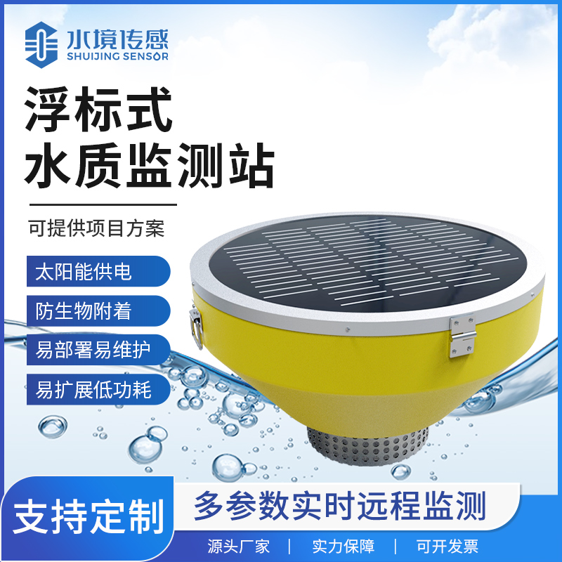 浮標水質(zhì)監(jiān)測站技術解析：水境傳感科技的水上精準監(jiān)測邏輯