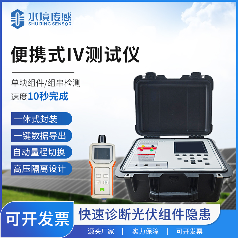 IV 測(cè)試儀：水境傳感科技賦能光伏組件精準(zhǔn)檢測(cè)