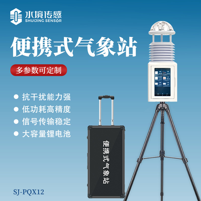 便攜式氣象站：水境傳感科技讓戶外監(jiān)測(cè) “隨走隨測(cè)”