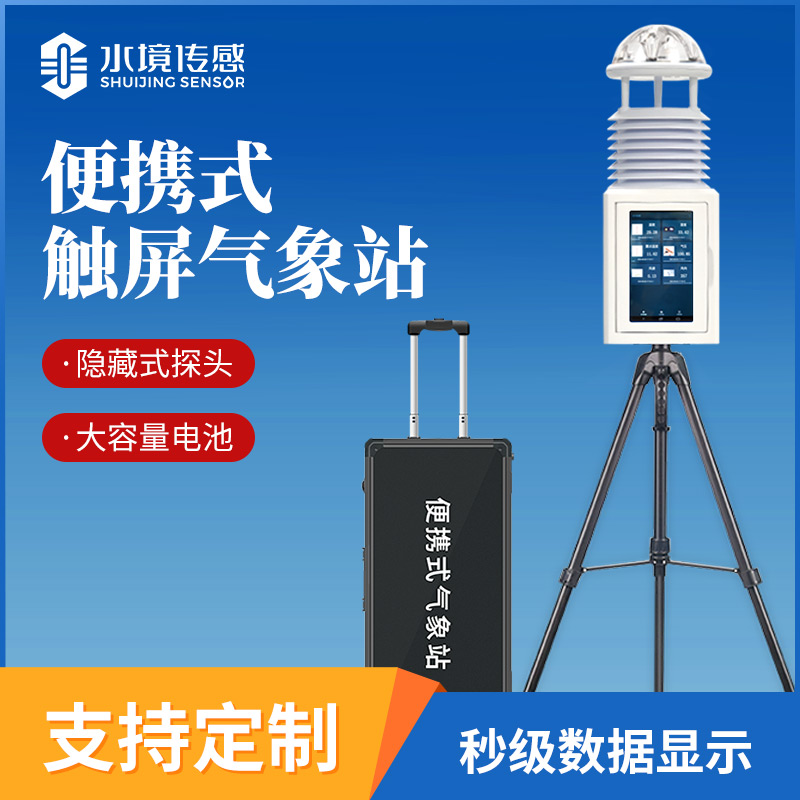 便攜式氣象站技術解析：水境傳感科技的輕量化精準監(jiān)測邏輯