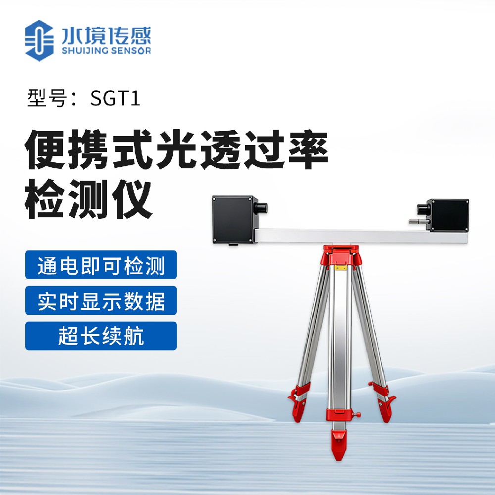 便攜式光透過(guò)率檢測(cè)儀