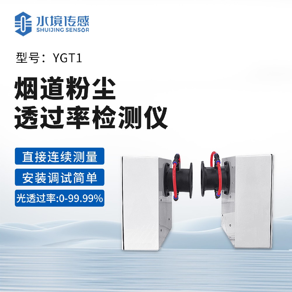 煙道粉塵透過(guò)率檢測(cè)儀