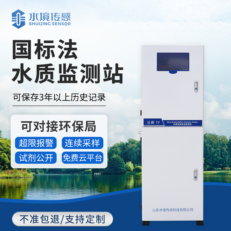 國(guó)標(biāo)法水質(zhì)監(jiān)測(cè)站：水境傳感科技筑牢水質(zhì)監(jiān)測(cè)合規(guī)防線