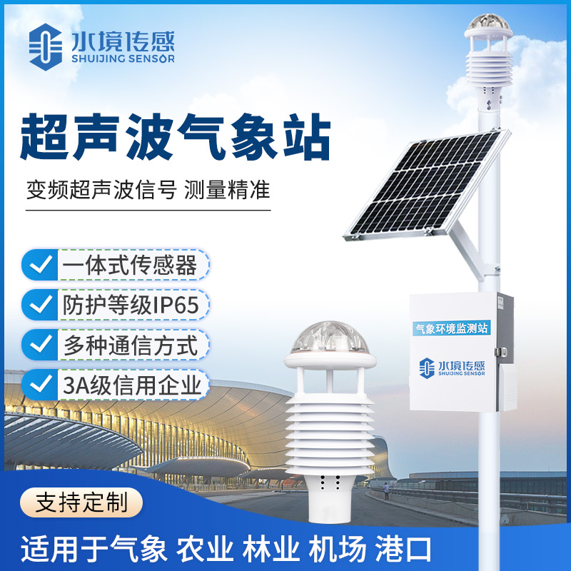 水境傳感科技超聲波氣象站突破監(jiān)測(cè)邊界 賦能多領(lǐng)域精準(zhǔn)觀測(cè)