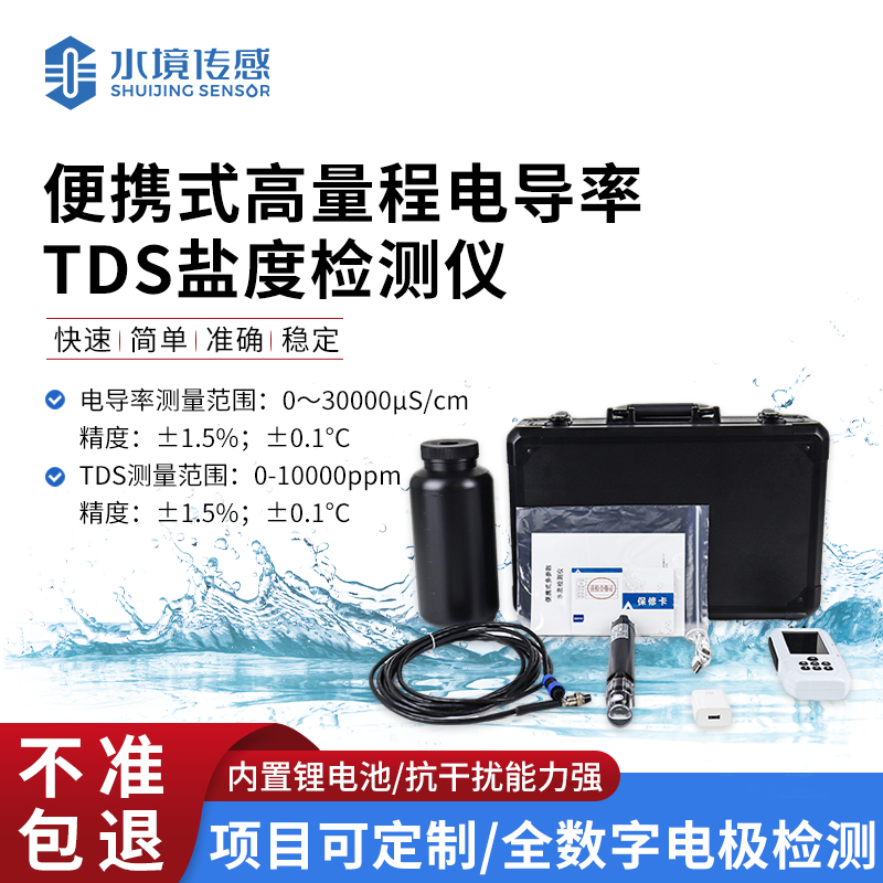 便攜式高量程電導率TDS鹽度檢測儀